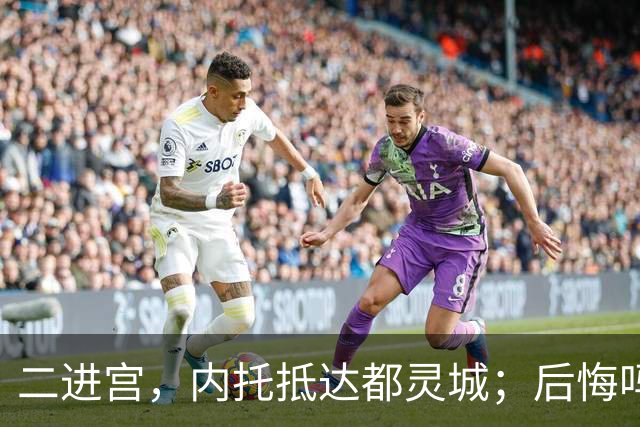 二进宫，内托抵达都灵城；后悔吗？大卫连续四场比赛破门得分