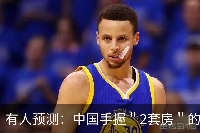 有人预测：中国手握＂2套房＂的家庭，可能会迎来4个结局，很现实