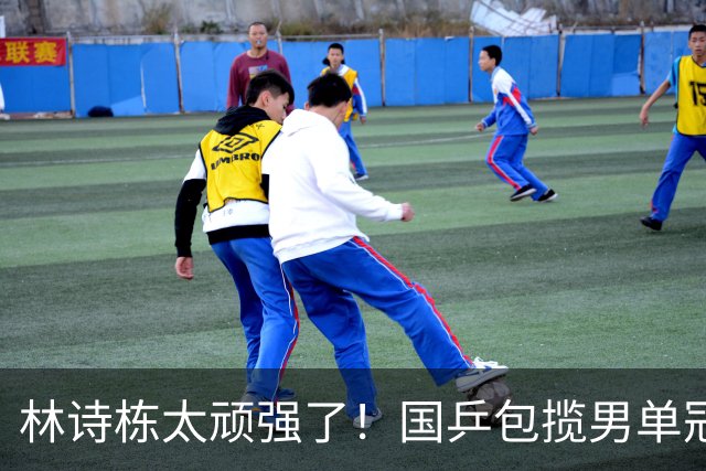 林诗栋太顽强了！国乒包揽男单冠亚军，将冲个人第三金，王皓亲吻额头